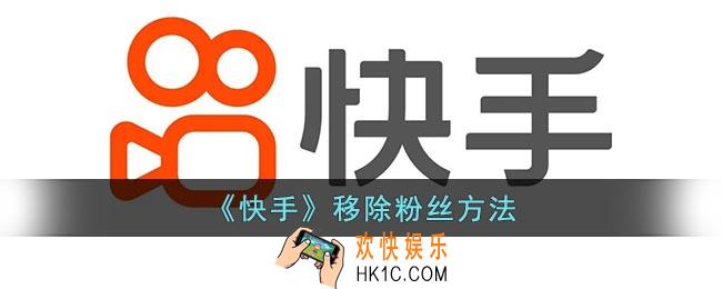 快手怎么移除粉丝