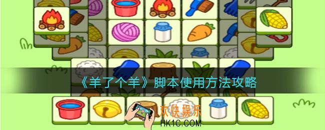 羊了个羊脚本怎么用
