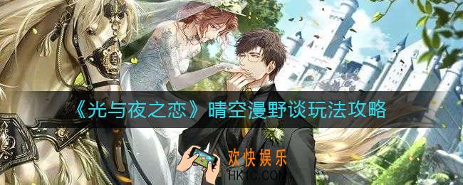 光与夜之恋晴空漫野谈怎么玩