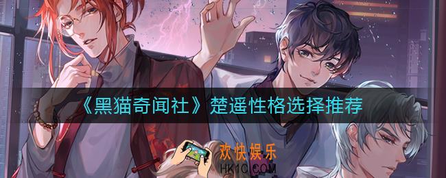 黑猫奇闻社楚遥性格怎么选