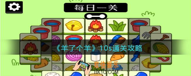 羊了个羊10s通关攻略