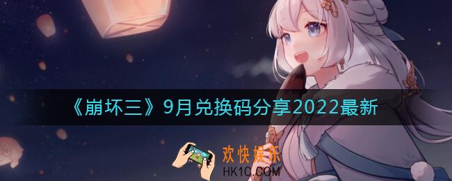 崩坏三9月兑换码有哪些_9月兑换码分享2022最新