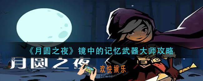 月圆之夜镜中的记忆武器大师怎么玩