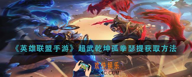 英雄联盟手游超武乾坤孤拳瑟提怎么获得