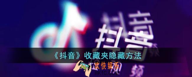 抖音收藏夹怎么隐藏