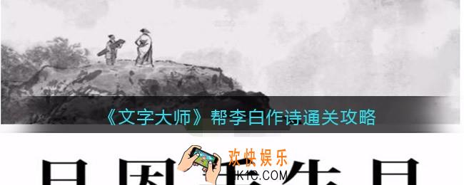 抖音文字大师帮李白作诗怎么过关