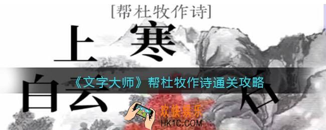 抖音文字大师帮杜牧作诗怎么过关
