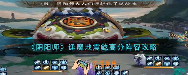阴阳师逢魔地震鲶高分阵容怎么搭配