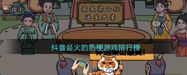 抖音最火的热梗游戏排行榜