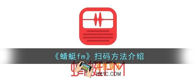 蜻蜓fm扫一扫在哪