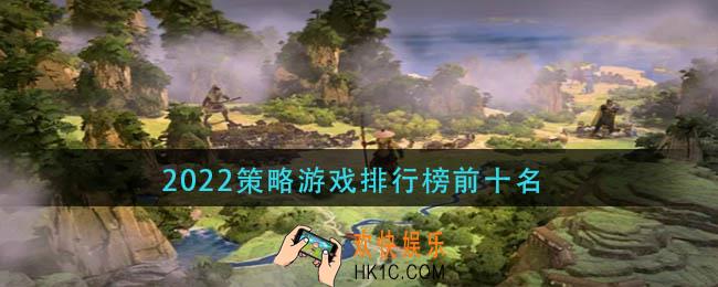 2022策略游戏排行榜前十名