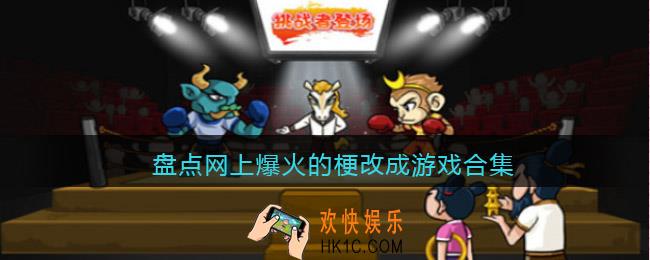 抖音网络热梗小游戏有哪些