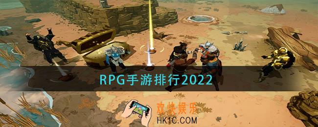 2022有哪些rpg手游好玩