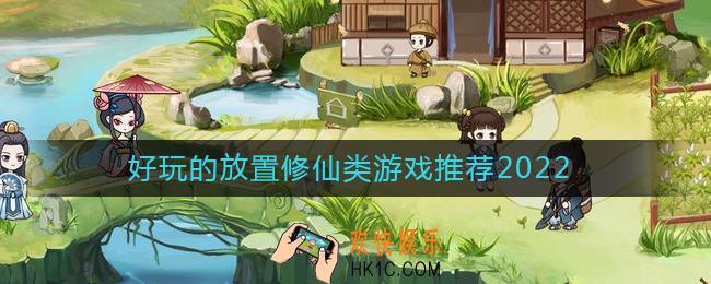 2022放置修仙游戏有哪些