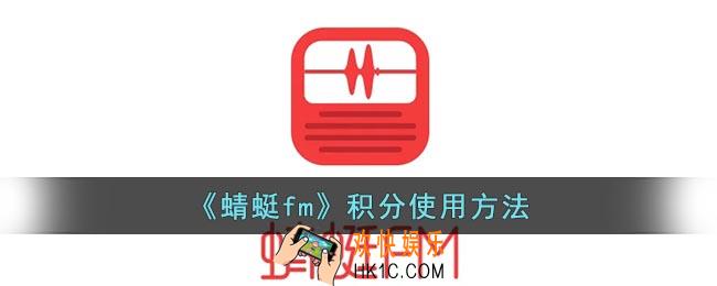 蜻蜓fm积分有什么用