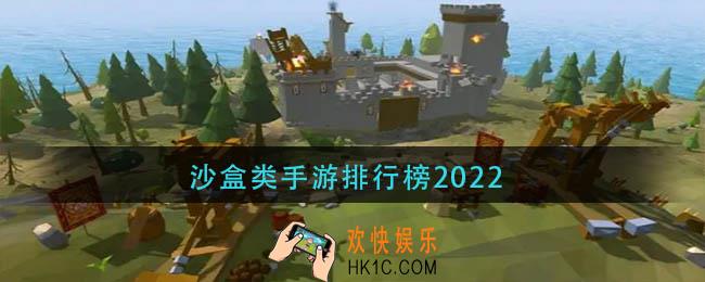 2022沙盒类手游哪些好玩