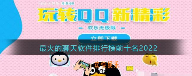 聊天软件哪个最火免费不收费