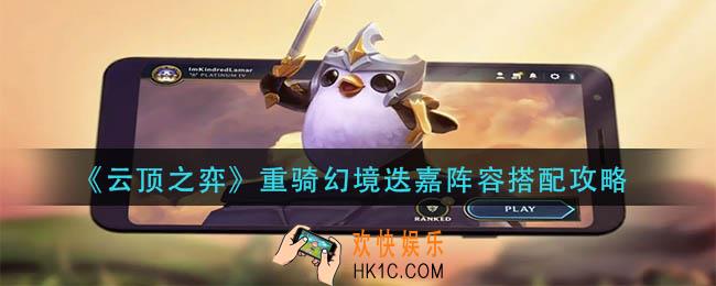 云顶之弈重骑幻境迭嘉阵容怎么搭配