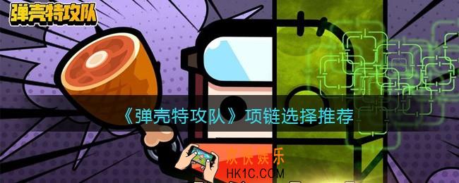弹壳特攻队项链怎么选择
