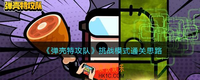 弹壳特攻队挑战模式怎么玩