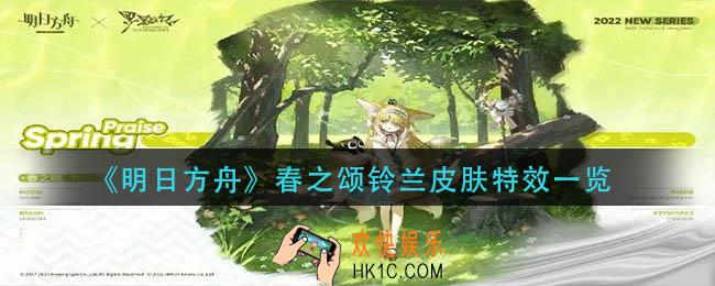 明日方舟春之颂铃兰皮肤怎么样