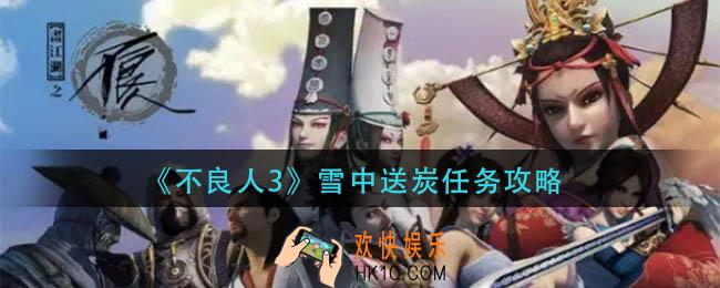 不良人3雪中送炭任务怎么做