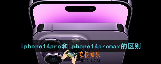 iphone14pro和iphone14promax的区别