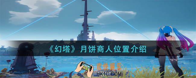 幻塔月饼商人在哪里