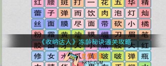 抖音游戏收纳达人冻龄秘诀怎么过关