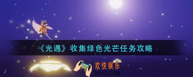 光遇收集绿色光芒任务怎么做