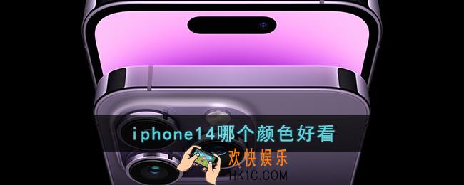 iphone14哪个颜色好看