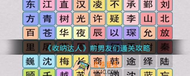 抖音游戏收纳达人前男友们怎么过关
