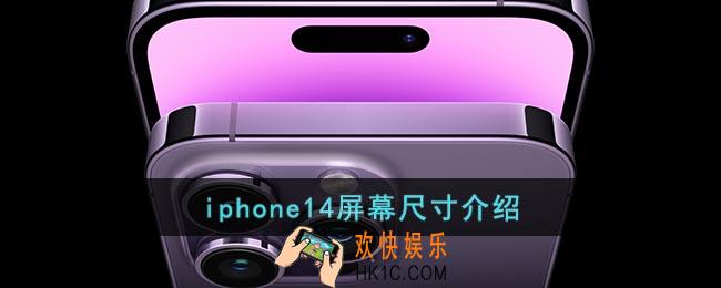 iphone14多大尺寸