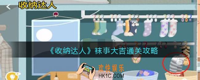 抖音游戏收纳达人袜事大吉通关攻略