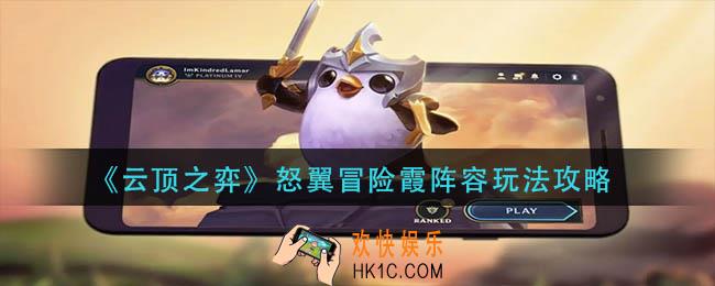 云顶之弈怒翼冒险霞阵容怎么玩