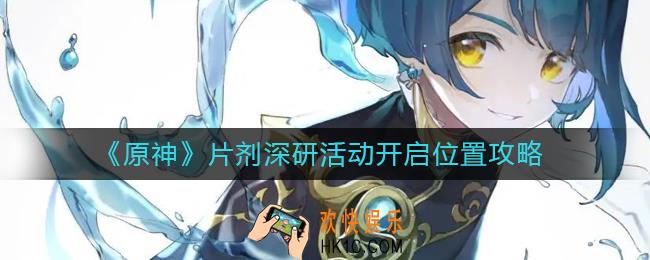 原神片剂深研活动怎么开启
