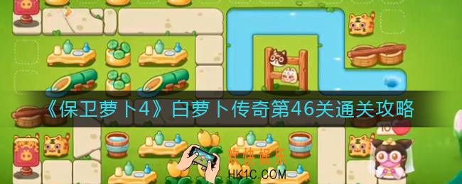 保卫萝卜4白萝卜传奇第46关怎么过