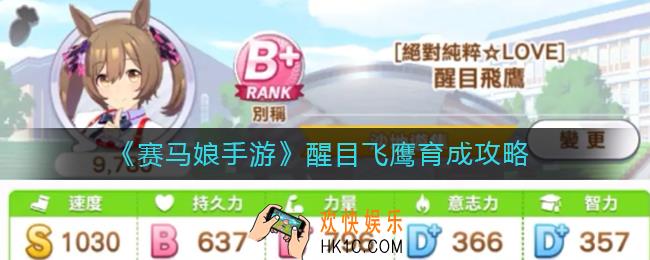 赛马娘手游醒目飞鹰育成怎么做