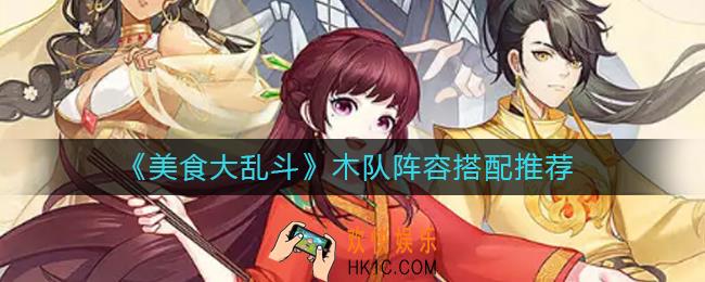 美食大乱斗木队阵容怎么搭配