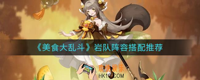 美食大乱斗斗岩队阵容怎么搭配