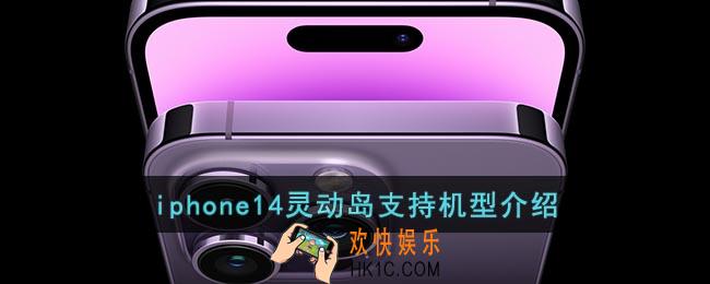 iphone14灵动岛只有pro有吗