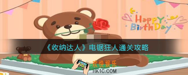 抖音游戏收纳达人电锯狂人通关攻略