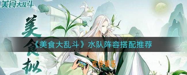 美食大乱斗水队阵容怎么搭配