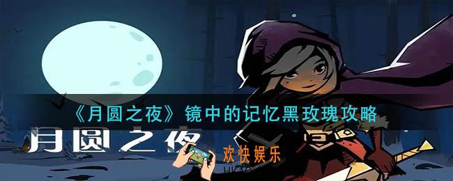 月圆之夜镜中的记忆黑玫瑰怎么玩