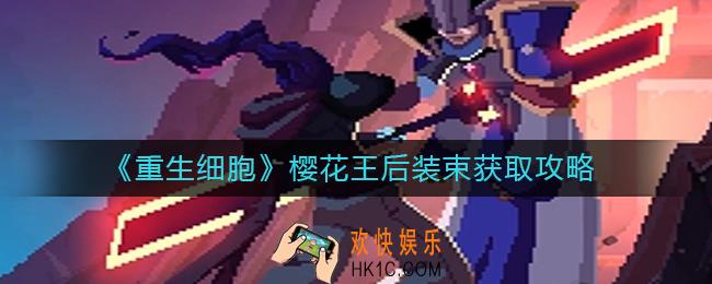 重生细胞樱花王后装束怎么获得