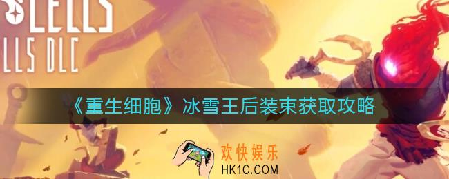 重生细胞冰雪王后装束怎么获得