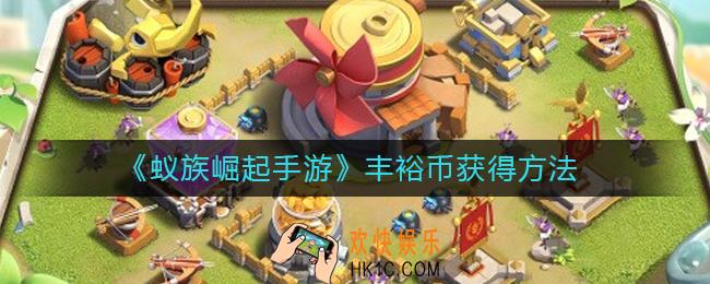 蚁族崛起手游丰裕币怎么获得