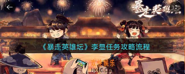 暴走英雄坛李显任务攻略流程
