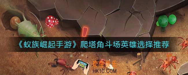 蚁族崛起手游爬塔角斗场英雄怎么选择