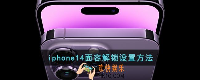 iphone14怎么设置人脸识别